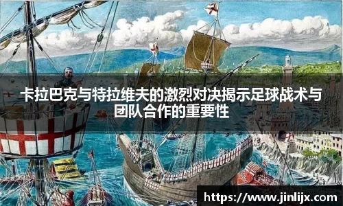 卡拉巴克与特拉维夫的激烈对决揭示足球战术与团队合作的重要性