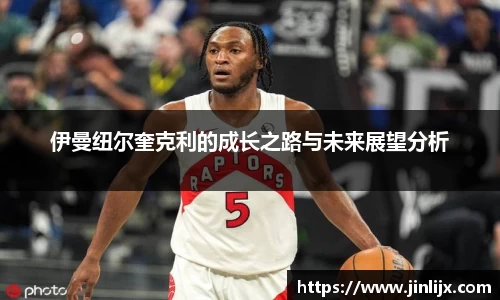 伊曼纽尔奎克利的成长之路与未来展望分析