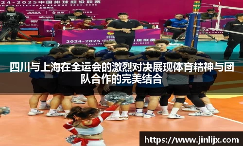 四川与上海在全运会的激烈对决展现体育精神与团队合作的完美结合