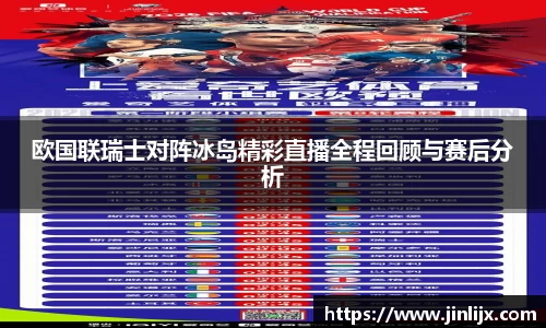 欧国联瑞士对阵冰岛精彩直播全程回顾与赛后分析
